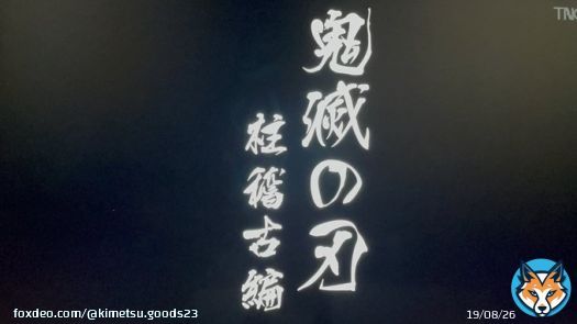 テレビアニメ「鬼滅の刃」刀鍛冶の里編  最終回 ・第十一話 「繋いだ絆　彼は誰時　朝ぼらけ」   フジテレビ系列にて放送終了  テレビアニメ「鬼滅の刃」柱稽古編  アニメ化決定！！  #鬼滅の刃 #鬼滅の刃刀鍛冶の里編 #柱稽古編