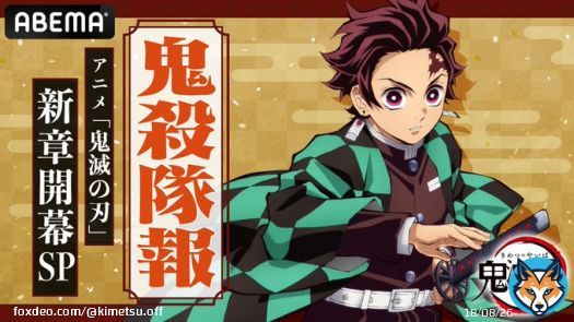 【#鬼殺隊報】 12月10日(土)夜9時30分よりアニプレックスYouTubeチャンネル・ABEMAにて『鬼殺隊報 -アニメ「#鬼滅の刃」新章開幕SP-』配信決定！  『「鬼滅の刃」無限列車編 特別放送』後の配信となる本番組では、アニメ最新情報を #花江夏樹 さんとお届け。ぜひお楽しみに。