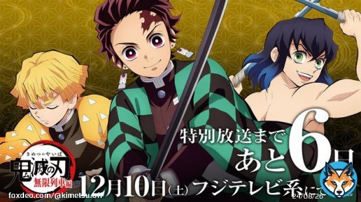 アニメ「鬼滅の刃」 新情報をお届けする 「プロモーションリール２０２３」  『「鬼滅の刃」無限列車号 特別放送』後に放送予定です。 ぜひお楽しみに。  特別放送まであと6日。  #鬼滅の刃 #無限列車編 #刀鍛冶の里編