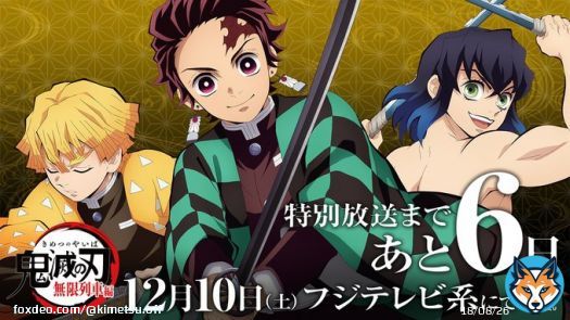 アニメ「鬼滅の刃」 新情報をお届けする 「プロモーションリール２０２３」  『「鬼滅の刃」無限列車号 特別放送』後に放送予定です。 ぜひお楽しみに。  特別放送まであと6日。  #鬼滅の刃 #無限列車編 #刀鍛冶の里編
