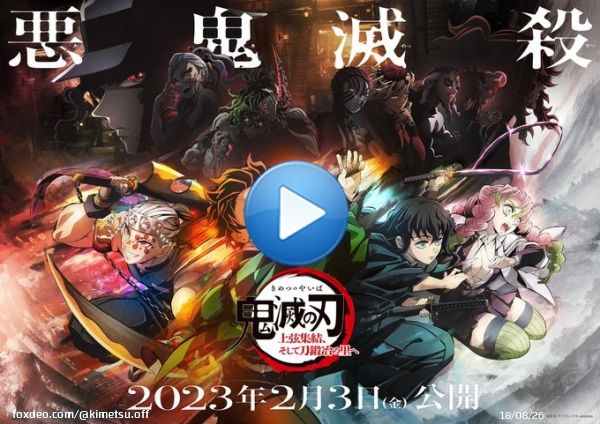 【プロモーションリール　２０２３】 新情報・新映像満載の最新PVを公開。   2023年4月『「テレビアニメ「鬼滅の刃」刀鍛冶の里編」放送開始！ 2023年2月3日(金)『ワールドツアー上映「鬼滅の刃」上弦集結、そして刀鍛冶の里へ』開催決定！   #鬼滅の刃