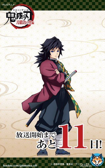 【#刀鍛冶の里編 放送カウントダウン】 テレビアニメ「鬼滅の刃」刀鍛冶の里編 初回放送まであと&ldquo;11&rdquo;日  4月9日(日)夜11時15分～ 初回一時間スペシャル  放送までのカウントダウンを新規キャラクターイラストと共にお届け  迫る悪鬼に、刃を振るえ #鬼滅の刃