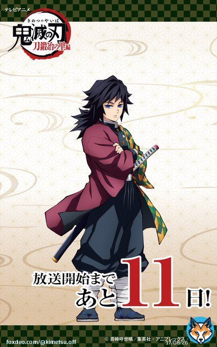 【#刀鍛冶の里編 放送カウントダウン】 テレビアニメ「鬼滅の刃」刀鍛冶の里編 初回放送まであと“11”日 4月9日(日)夜11時15分~ 初回一時間スペシャル 放送までのカウントダウンを新規キャラクターイラストと共にお届け 迫る悪鬼に、刃を振るえ #鬼滅の刃