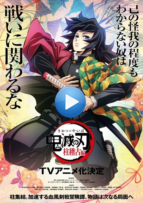 【テレビアニメ「鬼滅の刃」柱稽古編】 「鬼滅の刃」柱稽古編のテレビアニメ化が決定。  キャラクターデザイン・総作画監督  松島 晃描き下ろしティザービジュアルをご紹介。  \u25bc柱稽古編 テレビアニメ化決定PV   \u25bc公式サイト   #鬼滅の刃  #柱稽古編