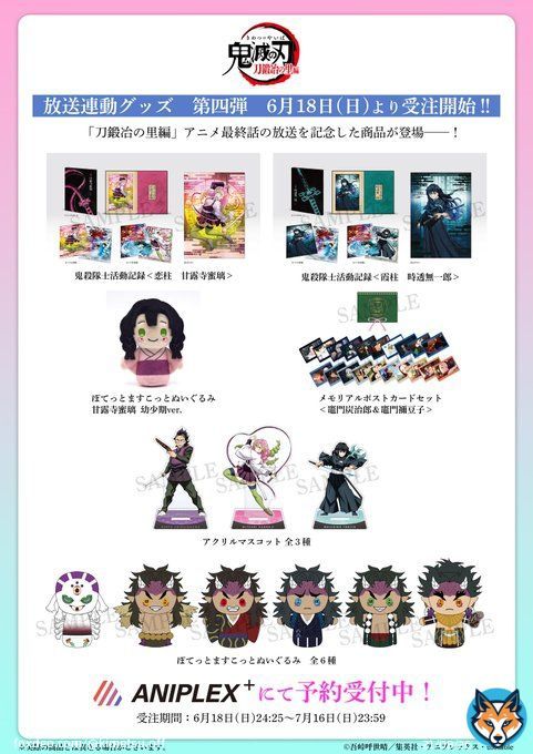 【グッズ情報】 アニプレックスより発売、 「放送連動第四弾」各商品と 「柱稽古編」ティザービジュアルを使用した商品が予約受付中。  受注は7/16(日)23:59までとなります。 お見逃しなく。  \u25bcANIPLEX＋：ご予約はこちら  #鬼滅の刃