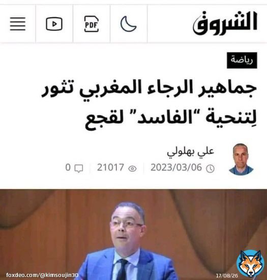 #الرجاء_فريق_فاسد #لقجع_يمثلني #كلنا_لقجع #لقجع #خونه_الوطن_اعداء_من_الداخل