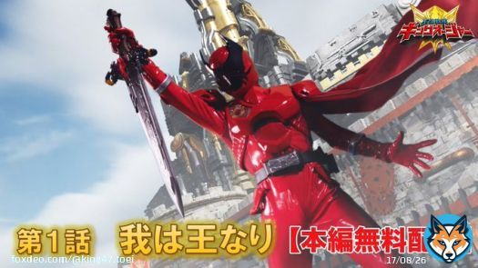 【YouTube本編動画】 #王様戦隊キングオージャー 第01話「我は王なり」[公式]
