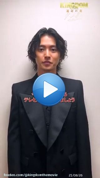 映画『#キングダム 運命の炎』公開記念   ━━ #夢の続きが始まる ━━  【 本日放送 】 日本テレビ 金曜ロードショー 『#キングダム２ 遥かなる大地へ』 @kinro_ntv  #山﨑賢人 さんからメッセージ到着  今夜7時56分から ＼ テレビの前で会いましょう／