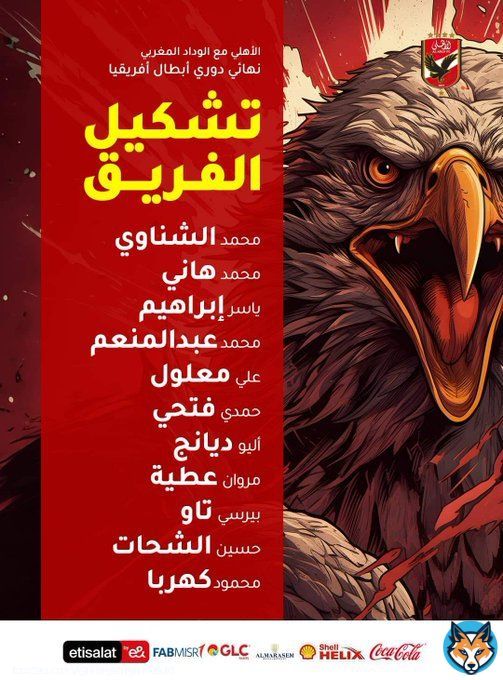 التشكيل الرسمي للنادي الأهلي لمواجهة نادي الوداد المغربي #CAFCL  #cafclfinal #نهائي_دوري_أبطال_أفريقيا #الاهلي  #الوداد
