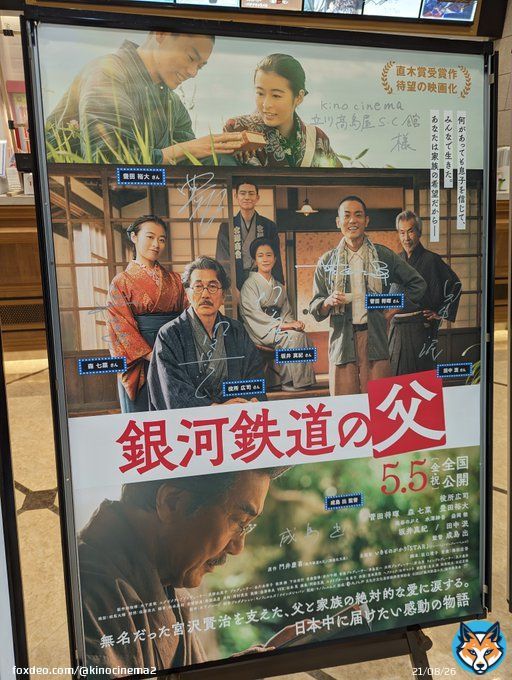 5月5日公開 『#銀河鉄道の父』 監督とキャスト様の直筆サイン入りポスターが到着いたしましたので、劇場正面で掲示しております  メンツが豪華過ぎますね&hellip; ご来館の際は是非ご覧ください  #成島出 監督 #役所広司 #菅田将暉 #森七菜 #豊田裕大 #坂井真紀 #田中泯