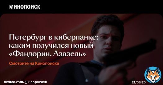Уже завтра на Кинопоиске стартует сериал &laquo;Фандорин. Азазель&raquo;.  Что нужно знать о нем перед просмотром? Читайте в нашем материале.