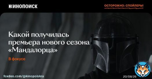 Третий сезон &laquo;Мандалорца&raquo;: выходит   Мы: делимся впечатлениями от продолжения сериала, которое поклонники вселенной &laquo;Звездных войн&raquo; ждали 2,5 года.