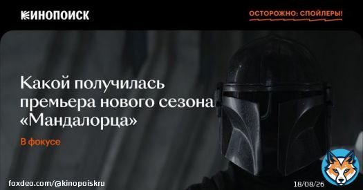 Третий сезон &laquo;Мандалорца&raquo;: выходит   Мы: делимся впечатлениями от продолжения сериала, которое поклонники вселенной &laquo;Звездных войн&raquo; ждали 2,5 года.