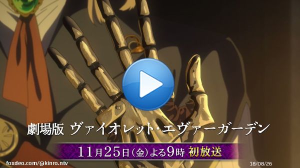11月25日よる９時初放送 劇場版 #ヴァイオレット・エヴァーガーデン  その前に、これまでの物語をチェック 今回初めて観るという方も、これでOK  長尺版はこちら