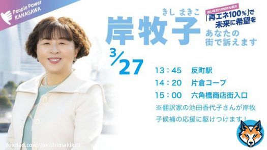 27日（月）午後の宣伝予定  本日の午後は神奈川区で訴えます。 翻訳家の池田香代子さんの応援をいただきます。ぜひ、お聴きください  #神奈川県知事選挙 #岸牧子 #9条守る #気候危機 #石炭火力発電所