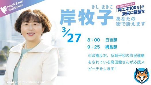 27日（月）の予定 港北区にうかがいます。どうぞ、私の政策をお聞きください。  ※改憲反対、反戦平和の市民運動をされている高田健さんが応援に駆けつけてくださいます。  #神奈川県知事選挙 #岸牧子 #憲法守る