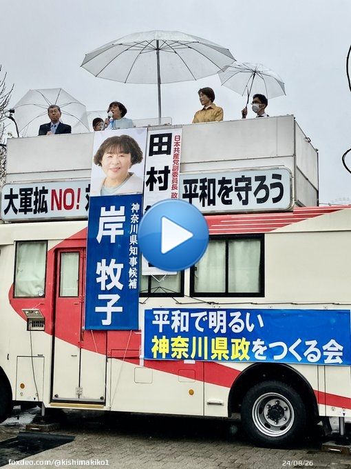 告示第一声は桜木町駅前で行われ、日本共産党の田村智子副委員長からも応援スピーチをいただきました。 大企業優遇政治の典型が石炭火力発電所。気候危機がこれほど深刻なとき、政治がめざすべき再エネで、暮らし・雇用・経済を変えようと、ともに訴えました。  #神奈川県知事選挙 #岸牧子 #気候危機