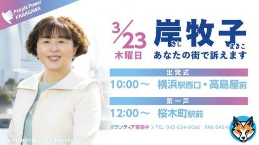 いよいよ選挙本番です！ 明日の出発式は横浜駅。第一声は桜木町駅からSTARTします 一人でも多くの方に集まっていただきたいです みなさんのご参加をお待ちしています！ #神奈川県知事選挙　#岸牧子