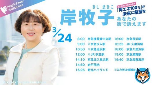 選挙戦2日目の24日は私の地元、横須賀で訴えます！ 応援よろしくお願いします  ※印が付いている場所には候補者は伺いませんのでご注意ください。  #神奈川県知事選挙 #岸牧子 #再生エネルギー #石炭火力発電所 #気候危機 #ジェンダー平等