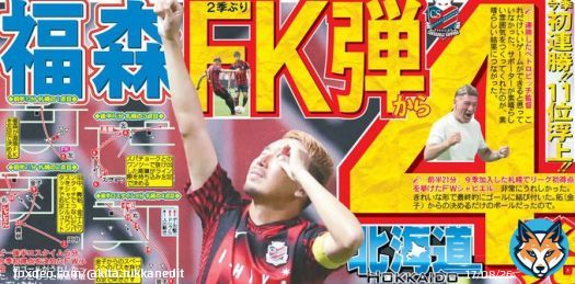 【#日刊北海道】 4発大勝 コンサドーレ札幌は11日の磐田戦で4-0で勝利し、今季初の2連勝 前半10分に福森晃斗選手が2シーズンぶりとなるFK弾でチームを勢いづけました。 順位は1つ挙げて11位に。  本日12日の北海道版22面 このポーズは｢憧れ｣の&hellip;  #consadole #コンサドーレ札幌 #福森晃斗