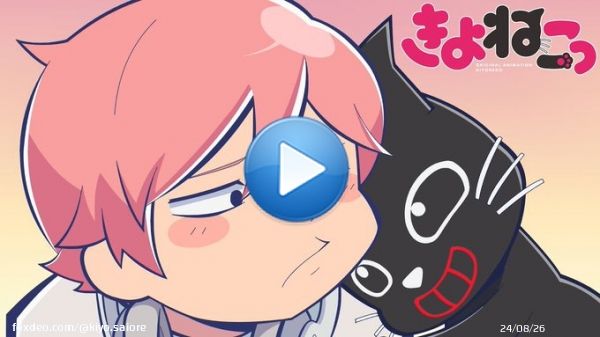 動画投稿ーー！ きよねこっ スタートじゃあああああ！！！声優キヨです。とんでもなく最高のクオリティ。みんなに楽しんでもらえれば幸せだどうぞー&rArr;アニメ『 きよねこっ 』 第1話  @YouTubeより   そして主題歌「有頂天猫」キヨEveコンビの素晴らしい曲も聴いてくれよな！
