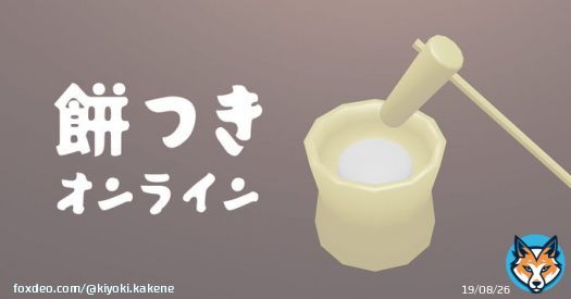 餅を1032回つきました。あなたは餅の帝王です。  #餅つきオンライン  いけました