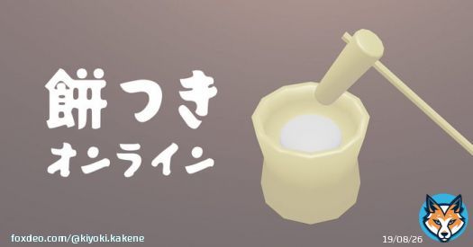 餅を1032回つきました。あなたは餅の帝王です。  #餅つきオンライン  いけました