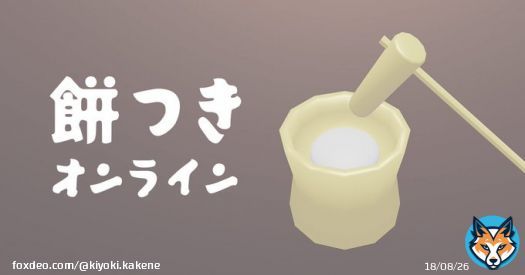 餅を1032回つきました。あなたは餅の帝王です。  #餅つきオンライン  いけました