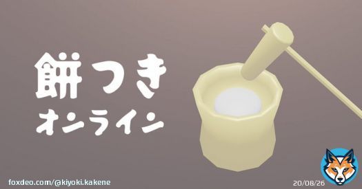 餅を1032回つきました。あなたは餅の帝王です。  #餅つきオンライン  いけました