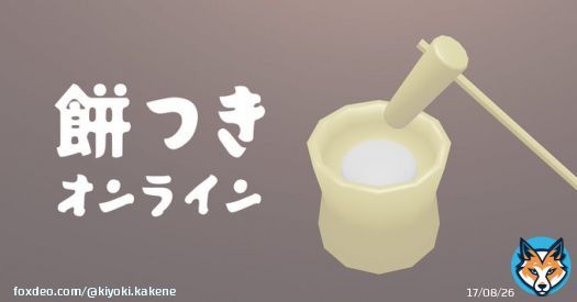 餅を1032回つきました。あなたは餅の帝王です。  #餅つきオンライン  いけました