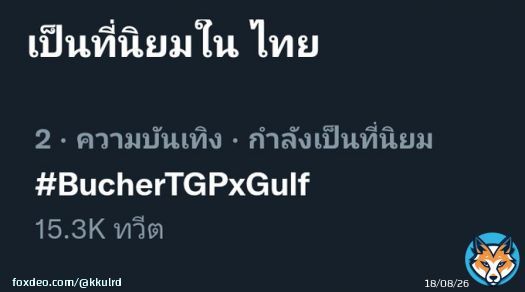 ไปต่อค่ะ   KANAWUT THANKS GRILL PARTY  #BucherTGPxGulf @gulfkanawut #gulfkanawut #กลัฟคณาวุฒิ