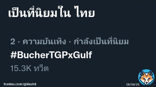 ไปต่อค่ะ   KANAWUT THANKS GRILL PARTY  #BucherTGPxGulf @gulfkanawut #gulfkanawut #กลัฟคณาวุฒิ