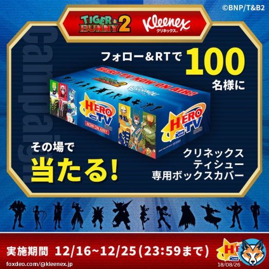 コラボ企画 第1弾 #タイバニ2 &times; #クリネックス キャンペーン  クリネックス公式をフォロー＆こちらのツイートをRTで「クリネックス ティシュー専用ボックスカバー」が当たる！！ 下記リンクよりご応募いただくとその場で抽選結果が分かります  ご応募はこちら\u25bc