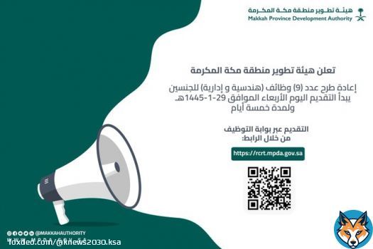 هيئة تطوير منطقة مكة المكرمة تعلن عن وظائف شاغرة للرجال والنساء #وظائف #خبر_الرياض #مكه_المكرمة