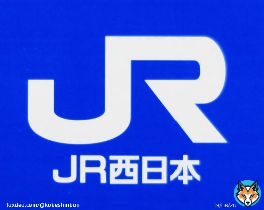 ＪＲ西の計画運休、神戸線含む京阪神エリアで可能性　１９日昼移行　山陽新幹線は始発から ｜総合｜神戸新聞NEXT  @kobeshinbunより