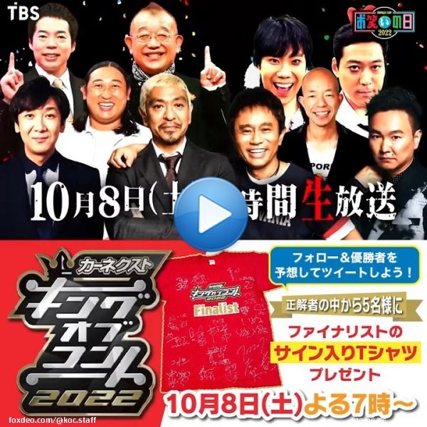#キングオブコント 10/8（土）よる7時～放送  キングを当ててファイナリスト全員の サイン入りTシャツをゲット  \u2460@koc_staff をフォロー \u2461#キングは\u25cb\u25cb(芸人名) 　を記入しツイート \u24625名様に【サイン入りTシャツ】をプレゼント！  〆10/8（土）18:59 #お笑いの日2022