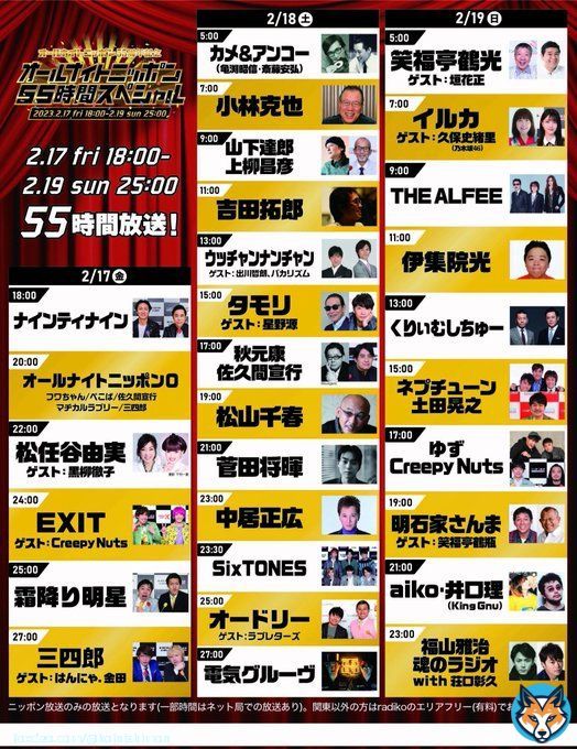 本日夜6時からSTART  #オールナイトニッポン 55時間スペシャル 【ほぼタイムフリーですが 聴きたいパーソナリティー】(一部)  松任谷由実　山下達郎 吉田拓郎　　タモリ ウッチャンナンチャン 松山千春　　中居正広 電気グルーヴ 伊集院光 明石家さんま