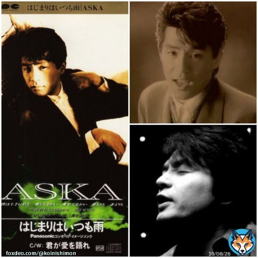 おはようございます 皆さんにとって 良き 1週間でありますように #3月6日 は1991年に 「はじまりはいつも雨」が 発売された日 #ASKA 私が 初めて購入したシングルCD \u266a君の名前は優しさくらい よくあるけれど 呼べば素敵なとても素敵な 名前と気づいた 今週もよろしくお願いいたします
