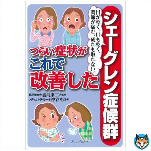 #シェーグレン症候群 がトレンド入り！これのことかな？？ 目が乾く、口も乾く、関節が痛む、疲れも取れない「シェーグレン症候群」つらい症状がこれで改善した [楽天]  #rakuafl