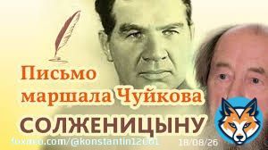 Опомнились.. Письмо Маршала СССР Василия Ивановича Чуйкова соЛЖЕницыну в связи с изданием книги &laquo;Архипелаг ГУЛАГ&raquo;