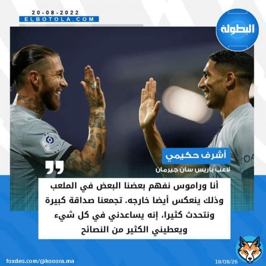 أشرف حكيمي، لاعب باريس سان جيرمان، يتحدث عن العلاقة التي تجمعه بزميله الإسباني سيرجيو راموس، ويؤكد أن هذا الأخير دائما ما يساعده ويقدم له النصائح داخل وخارج الملعب #باريس_سان_جيرمان #البطولة