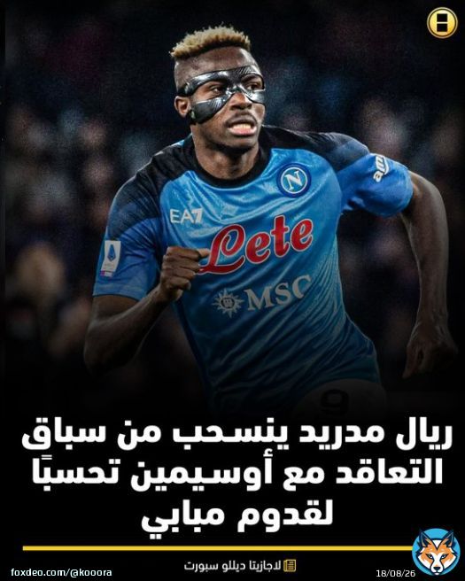 #ريال_مدريد يتجاهل صفقة أفريقية بسبب #مبابي