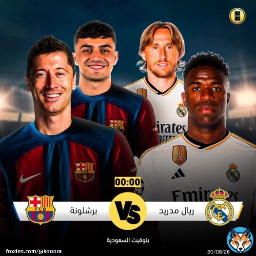 في الكلاسيكو لا يوجد وديات توقعاتكم لكلاسيكو اليوم منتصف الليل