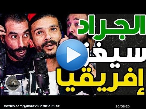 حلقة غضب فتاح وبورزوق: الرجاء مكتفرجكمش؟ بقا لينا غنلعبو فالسما والزمالك جيبو لينا بوسي لوطيل عوتاني