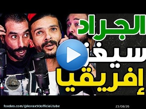 حلقة غضب فتاح وبورزوق: الرجاء مكتفرجكمش؟ بقا لينا غنلعبو فالسما والزمالك جيبو لينا بوسي لوطيل عوتاني