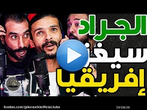 حلقة غضب فتاح وبورزوق: الرجاء مكتفرجكمش؟ بقا لينا غنلعبو فالسما والزمالك جيبو لينا بوسي لوطيل عوتاني