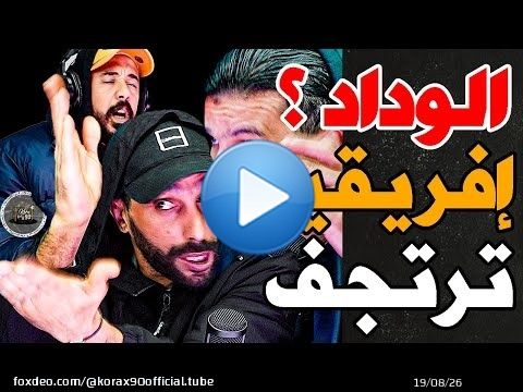 فتاح يهلل بالوداد وبورزوق تفركع: حاكرين كازا؟فدونور؟كون ربحناب12؟ليفار؟تفرجو فالوداد بش ضربو الاهلي؟