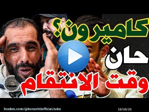 بورزوق يهاجم كاميرون مع فتاح ويحذر: وليد؟خصك تنتاقم؟ كاميرون؟شبعتو خبز مع حياتو؟مات؟حكيمي يكلس؟مسطي؟