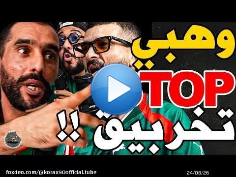 بورزوق واجه وهبي مع فتاح وفركع دياز: وهبي؟ركراكي جديد؟دسرتي علنا لفراقي؟عيناوي؟وطنيين؟رهم فلحدود؟سكت