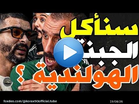 بورزوق حدد نقاط قوة وضعف هولندا وفتاح خاطبهم بلهولندية: هولندا؟مخلوعة؟وهبي؟متنفخش؟ولا غتاكل قتلة؟سكت